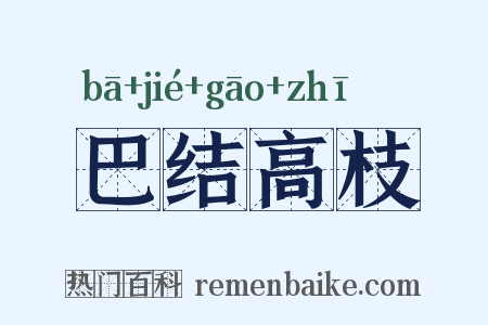 巴结高枝是什么意思的图片